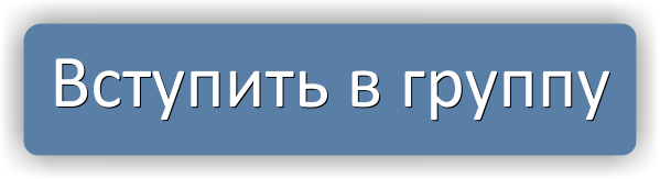 ВСТУПИТЬ В ГРУППУ